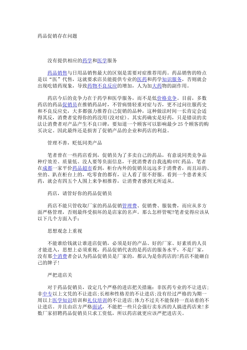 药品促销存在问题_第1页