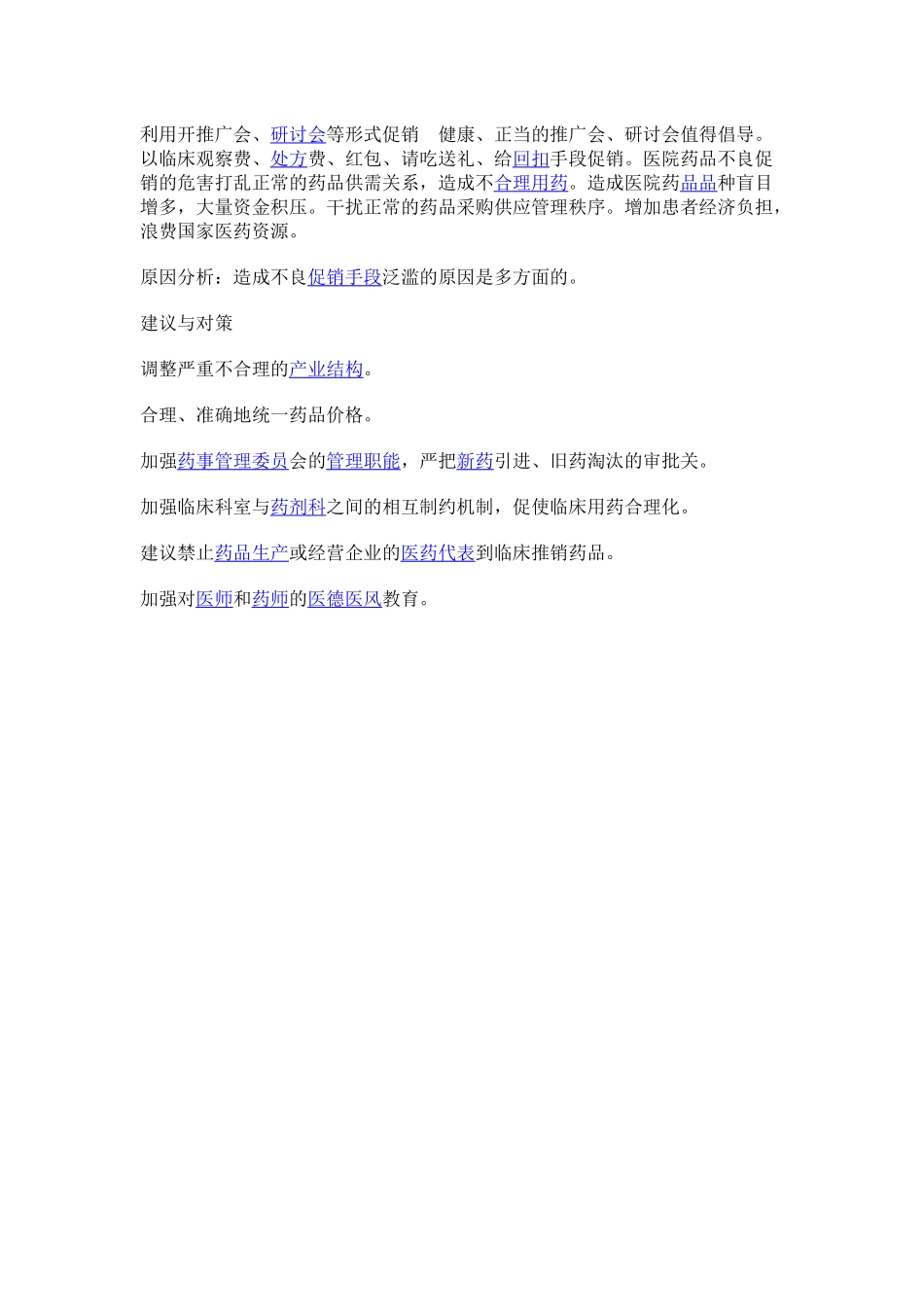 药品促销存在问题_第3页