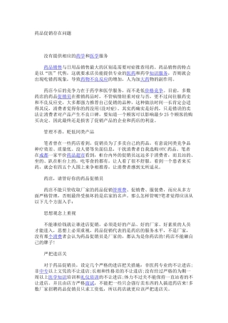 药品促销存在问题