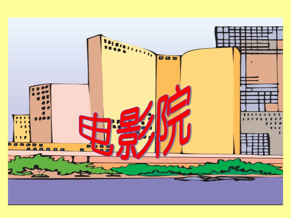 北师大版小学数学三年级下册《电影院_乘法》课件_第1页