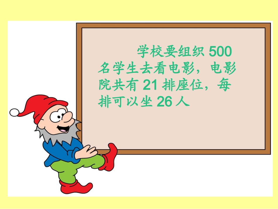 北师大版小学数学三年级下册《电影院_乘法》课件_第2页