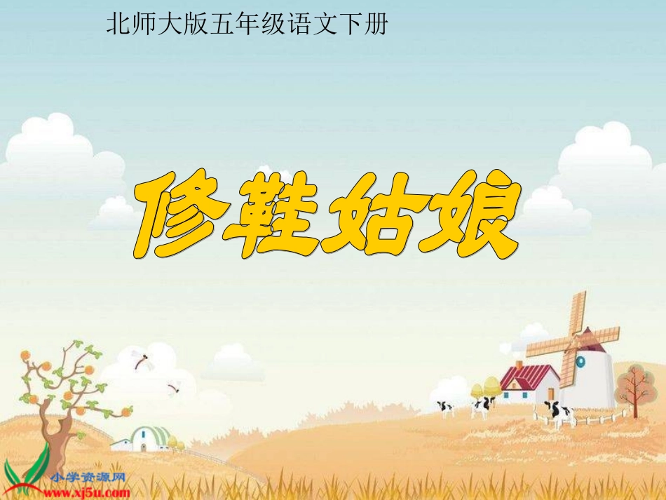 北师大版五年级语文下册《修鞋姑娘4》PPT课件_第1页