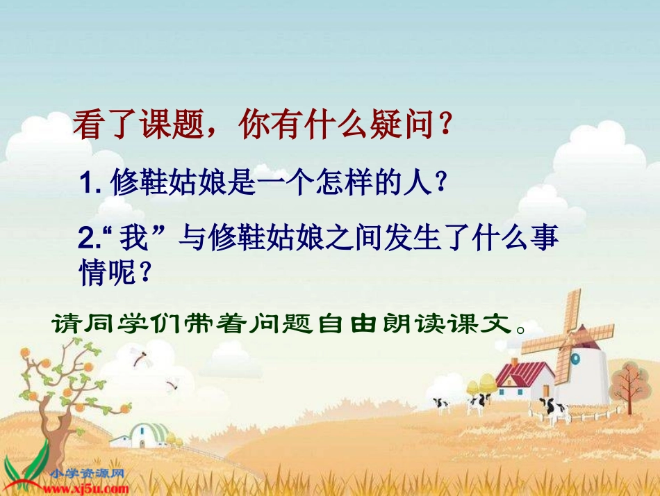 北师大版五年级语文下册《修鞋姑娘4》PPT课件_第2页