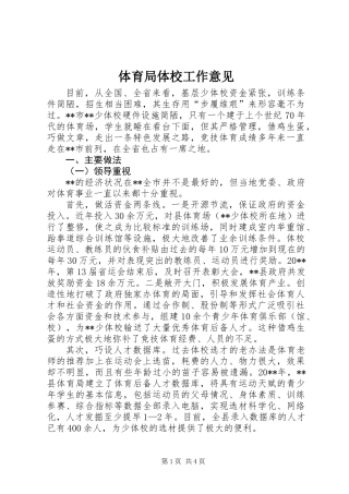 体育局体校工作意见