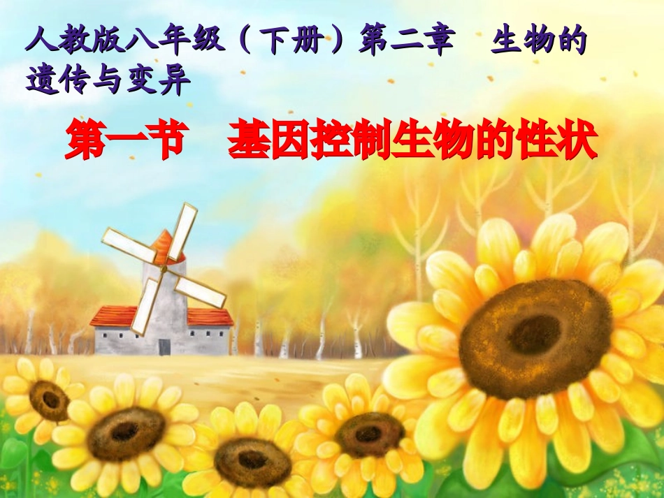 基因控制生物的性状_第1页