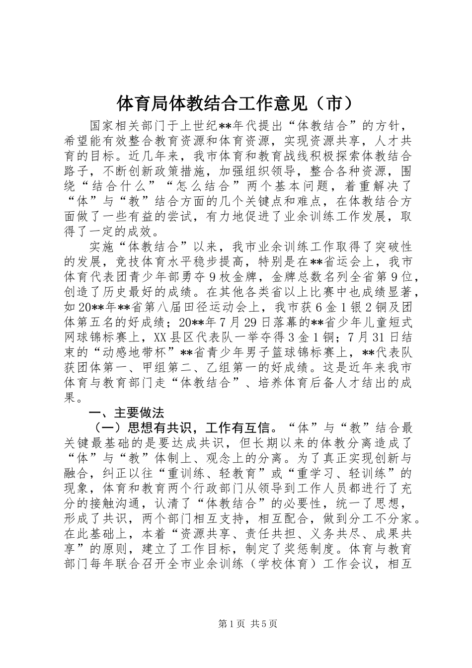 体育局体教结合工作意见（市）_第1页