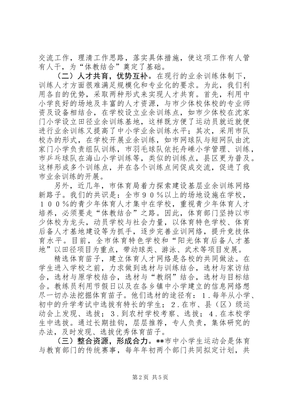 体育局体教结合工作意见（市）_第2页