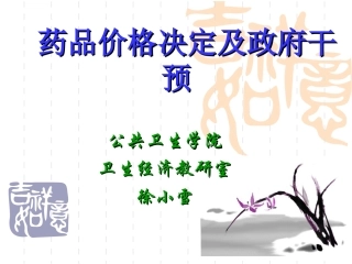 药品价格决定