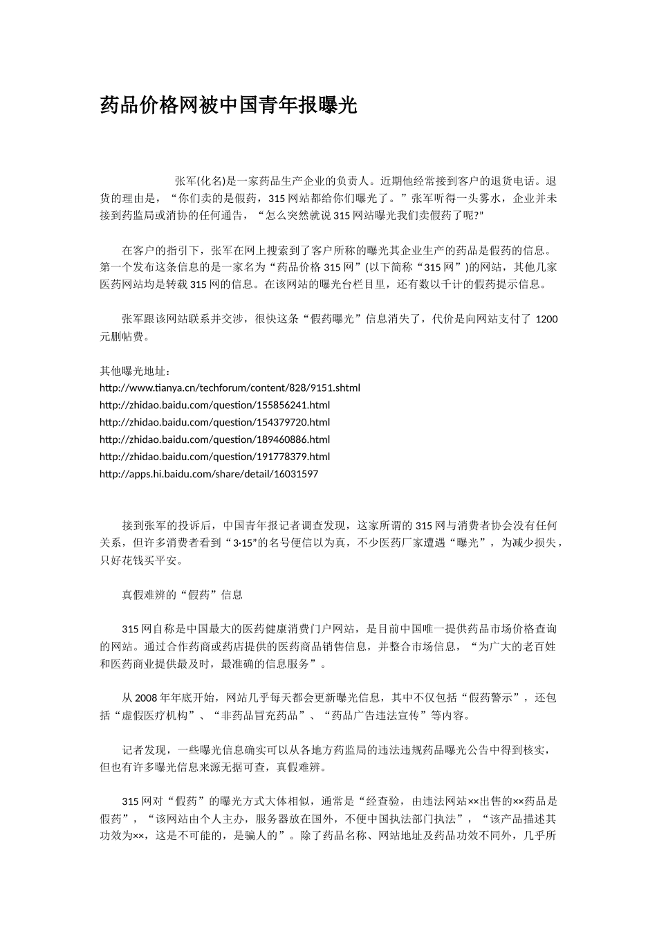 药品价格网被中国青年报曝光_第1页