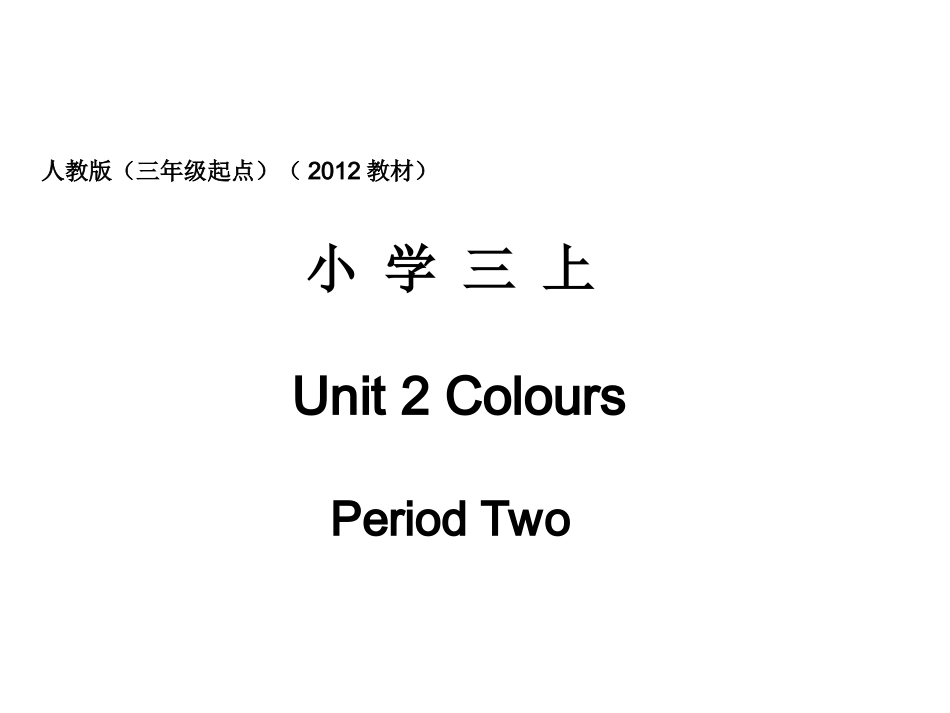 人教版pep（三年级起点）（2013教材）小学三上Unit2ColoursPeriodTwo课件_第1页