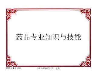 药品专业知识素材