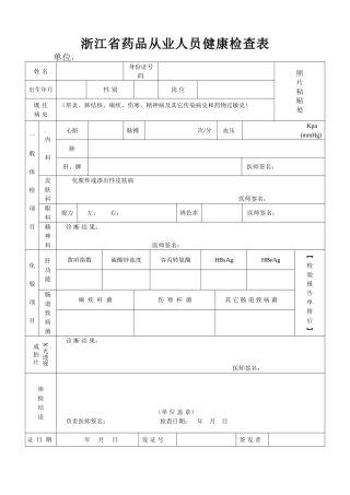 药品从业人员健康检查表