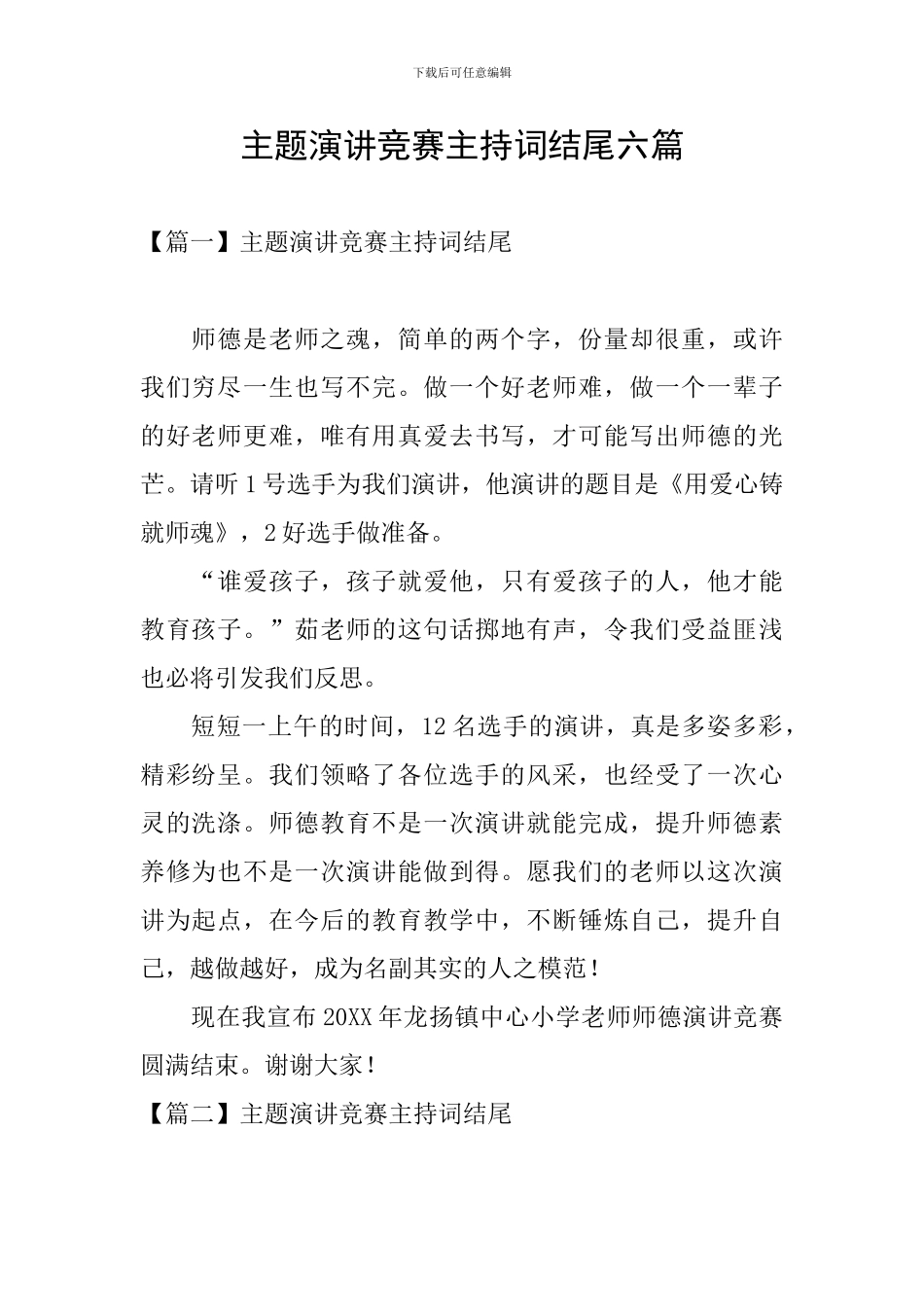 主题演讲比赛主持词结尾六篇_第1页