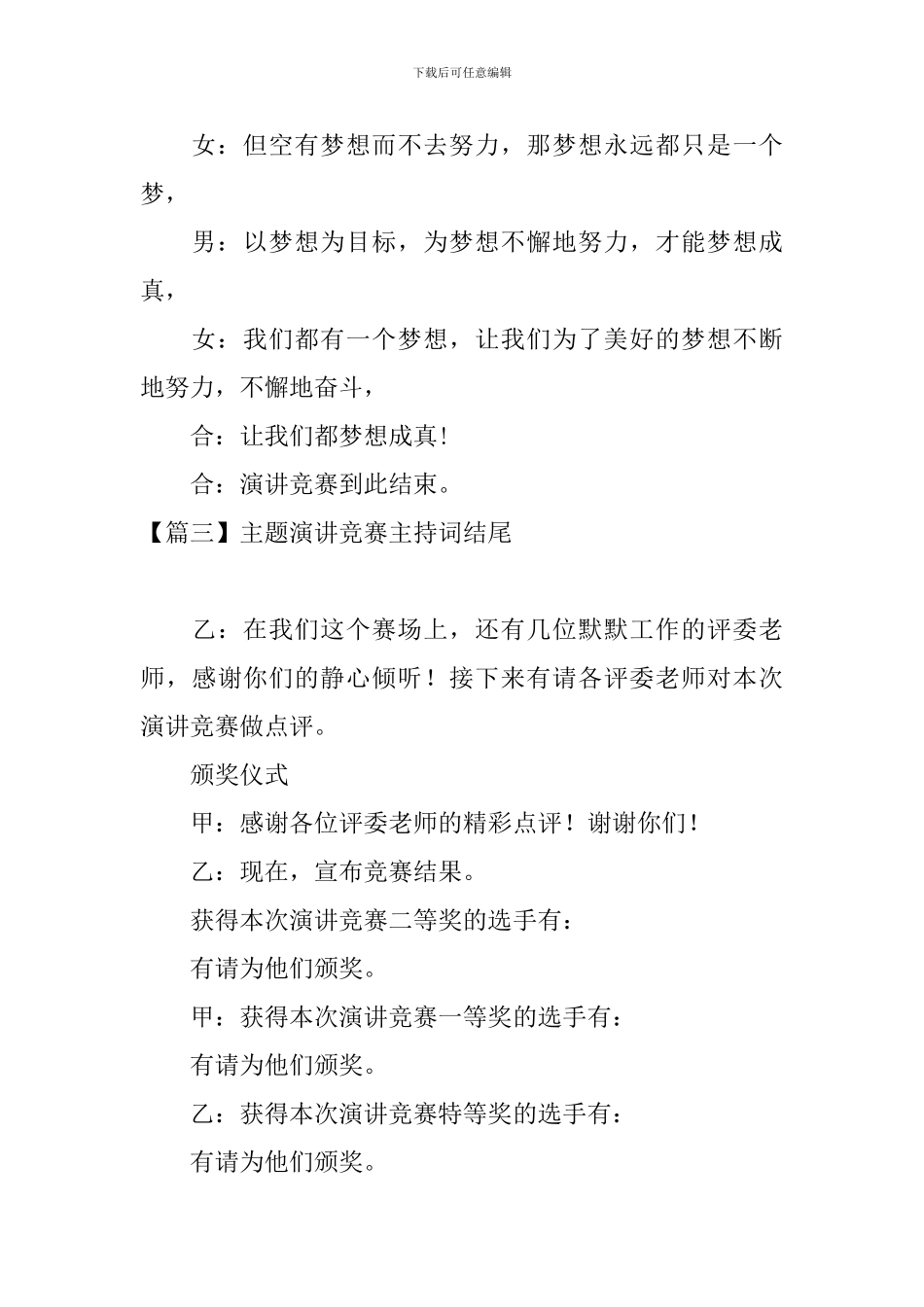 主题演讲比赛主持词结尾六篇_第3页