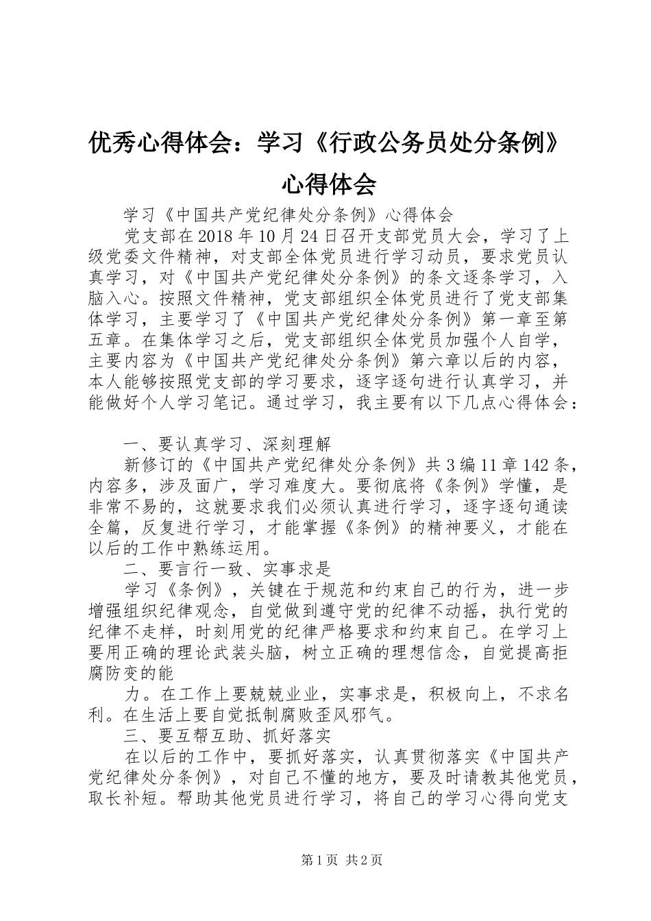 优秀心得体会：学习《行政公务员处分条例》心得体会 _第1页