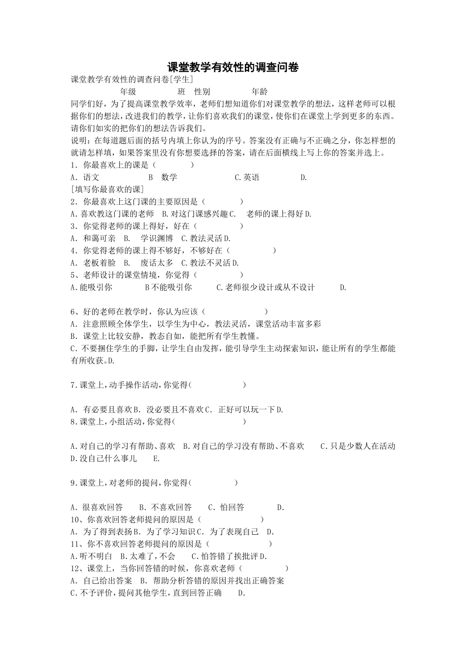 课堂教学调查问卷 (2)_第1页