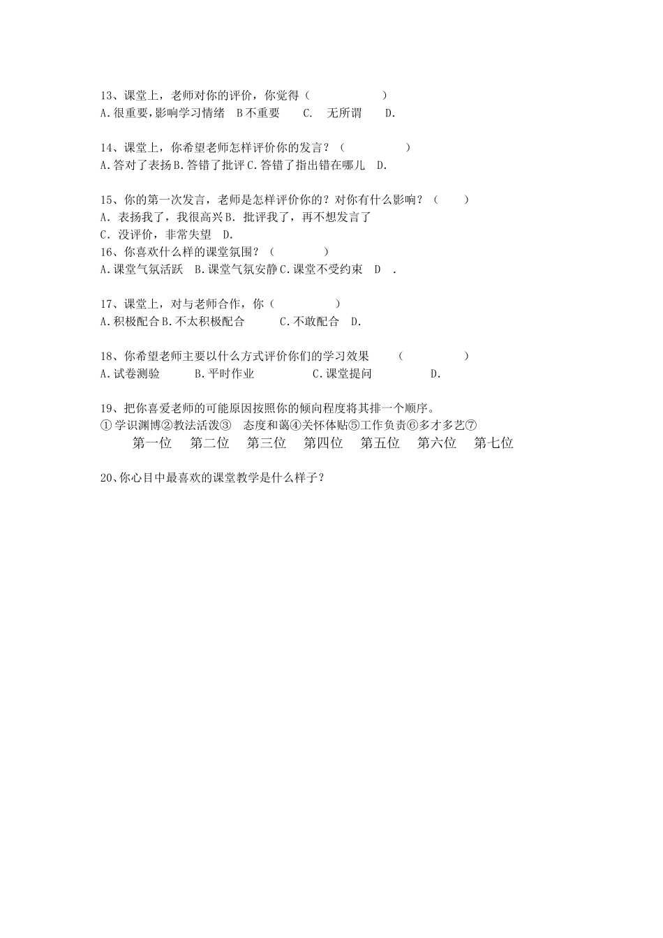 课堂教学调查问卷 (2)_第2页