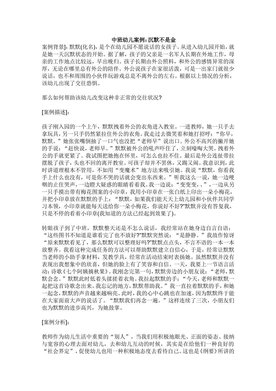 中班幼儿案例：沉默不是金_第1页