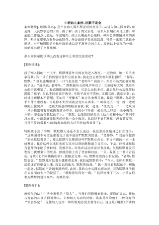 中班幼儿案例：沉默不是金