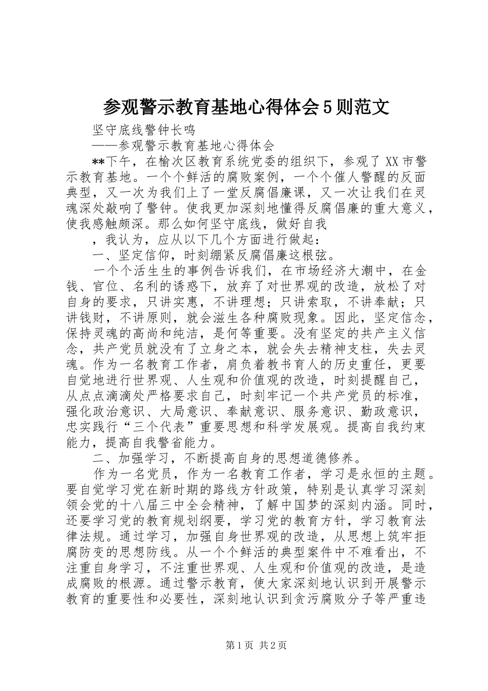 参观警示教育基地心得体会5则范文 _第1页