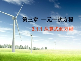 从算式到方程第课时