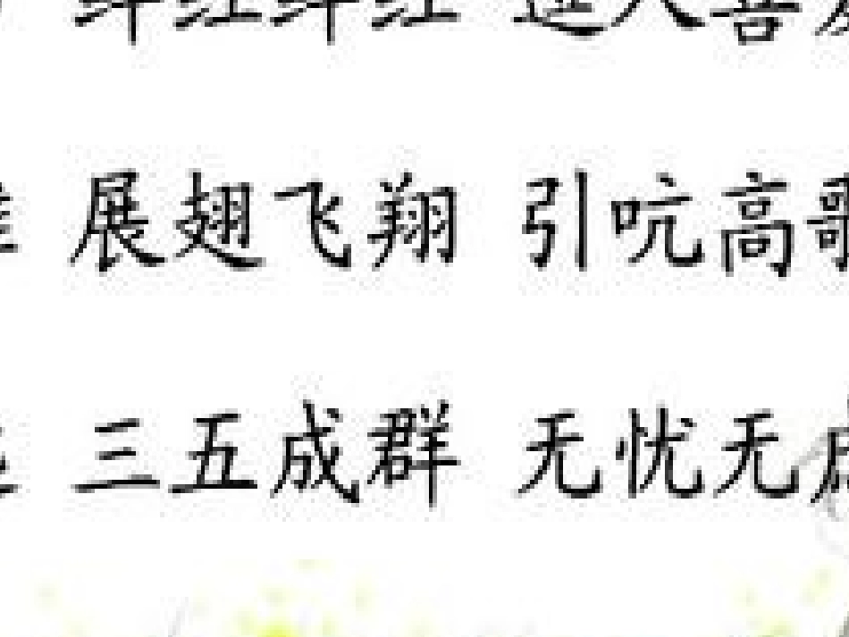 （苏教版）二年级语文上册课件《美丽的丹顶鹤》[1]_第3页