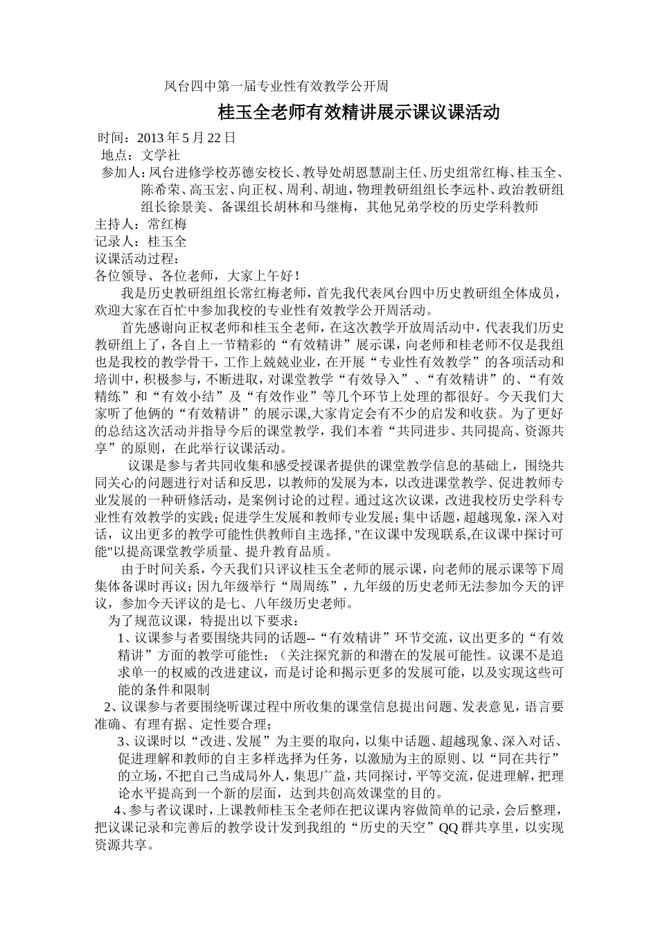 桂老师有效精讲展示课议课过程及主持_第1页