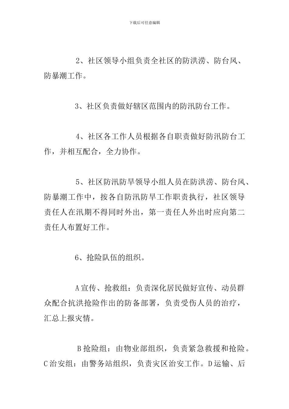 2024年防台防汛专项应急预案参考范文_第2页