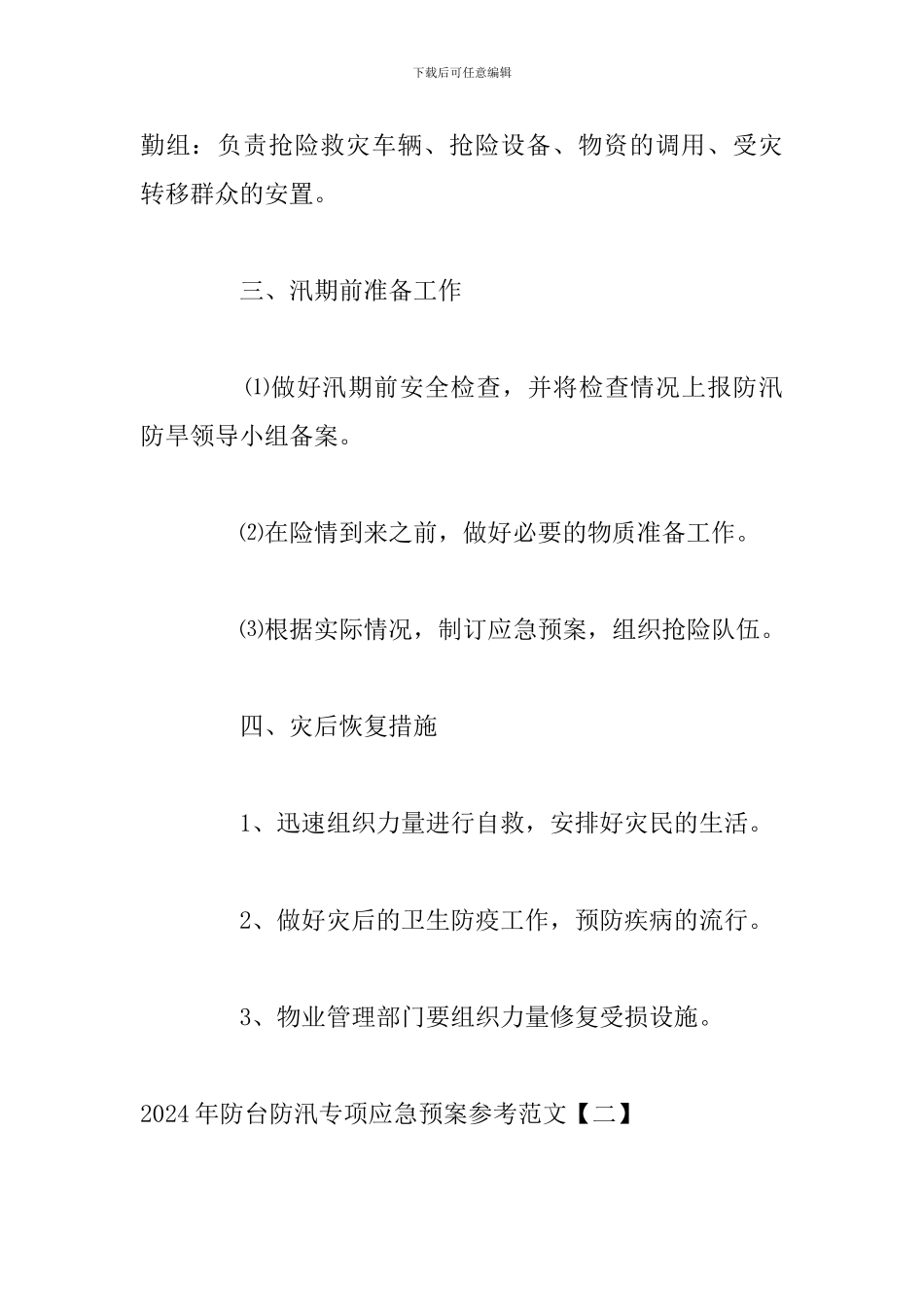 2024年防台防汛专项应急预案参考范文_第3页