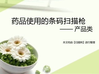 药品使用的条码扫描枪.