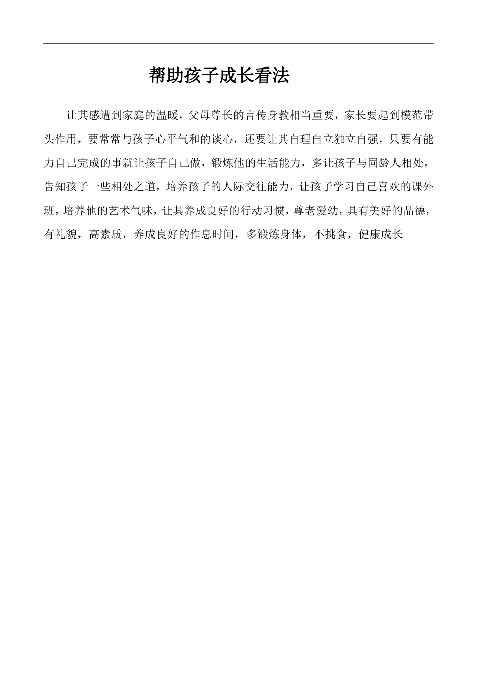 帮助孩子成长看法_第1页