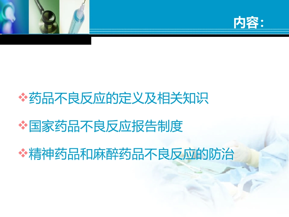 药品不良反应防治_第1页