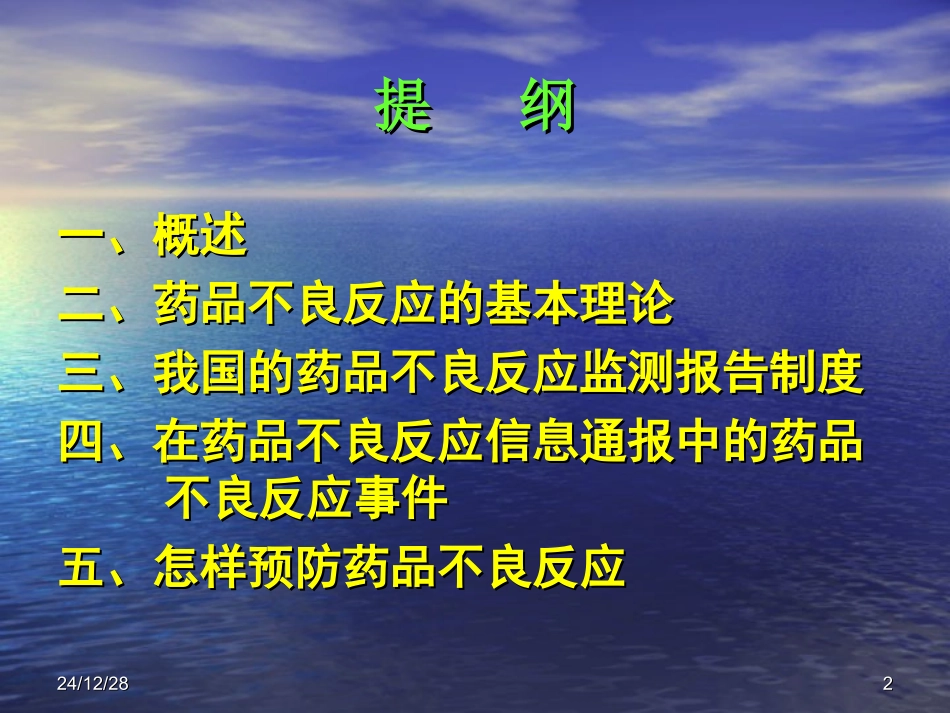 药品不良反应简介_第2页