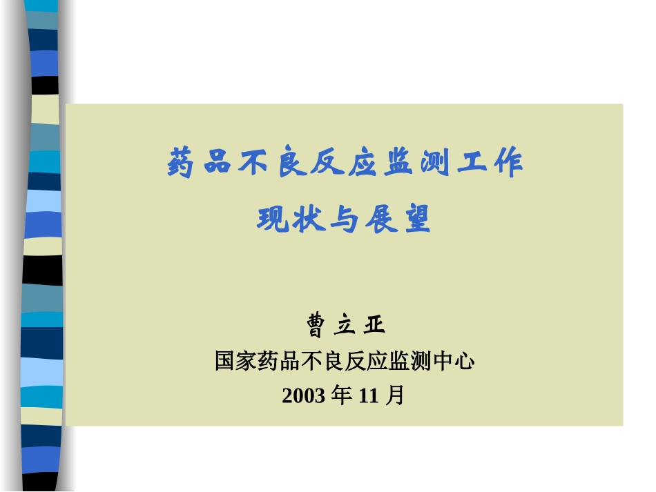 药品不良反应监测工作现状与展望_第1页