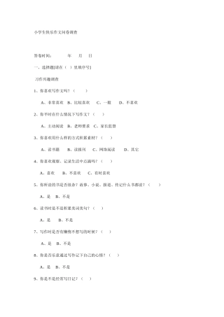 小学生快乐习作问卷调查