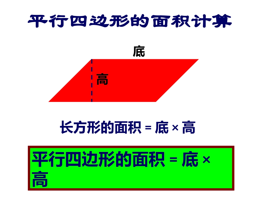 平行四边形的面积计算---范玉飞_第1页