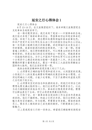 延安之行心得体会1 