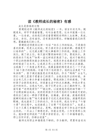 读《教师成长的秘密》有感 