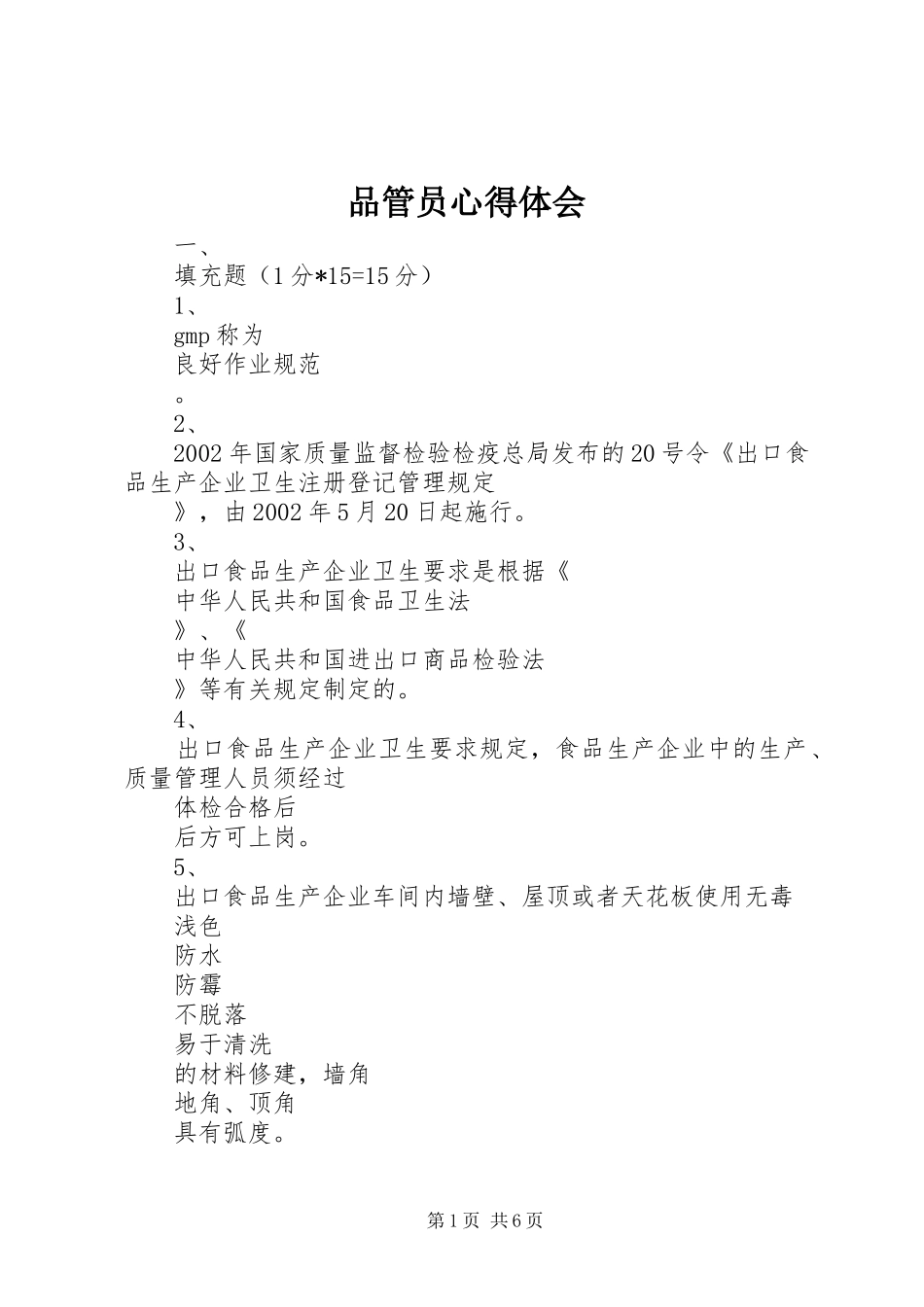 品管员心得体会 _第1页