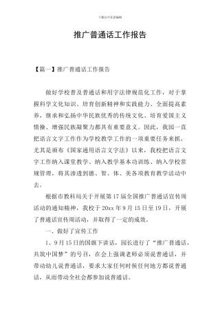 推广普通话工作报告