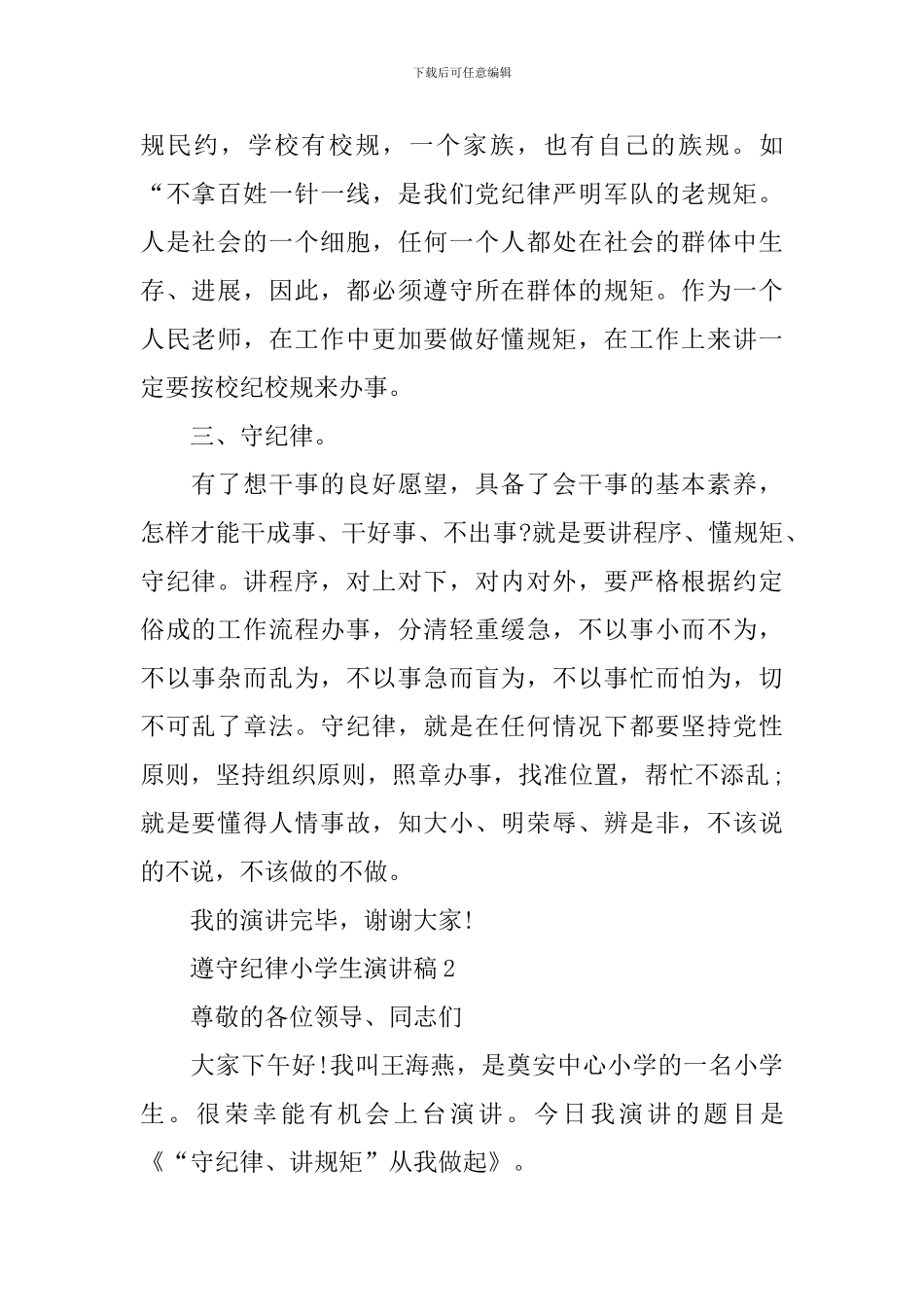遵守纪律小学生演讲稿_第2页