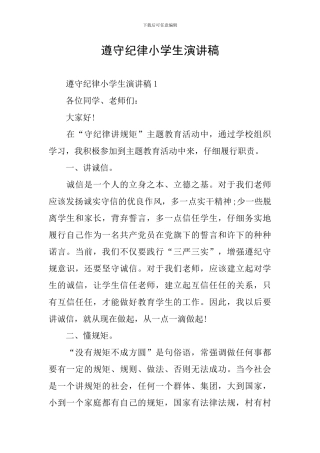 遵守纪律小学生演讲稿