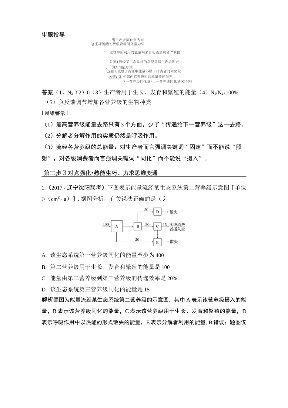 生态系统中的能量流动计算解题模型构建_第3页