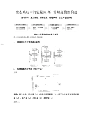 生态系统中的能量流动计算解题模型构建