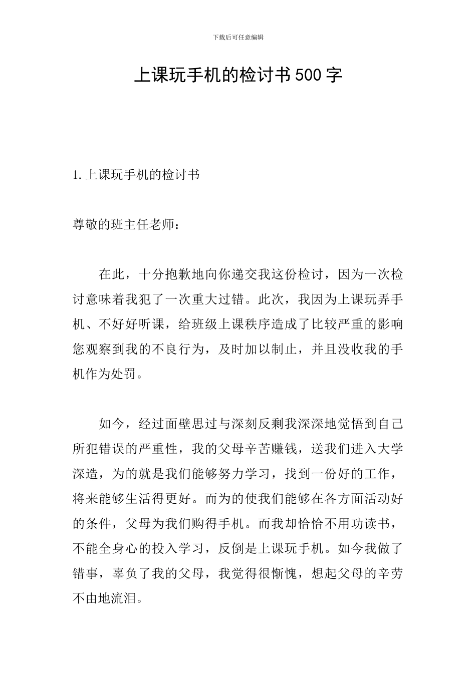 上课玩手机的检讨书500字_第1页