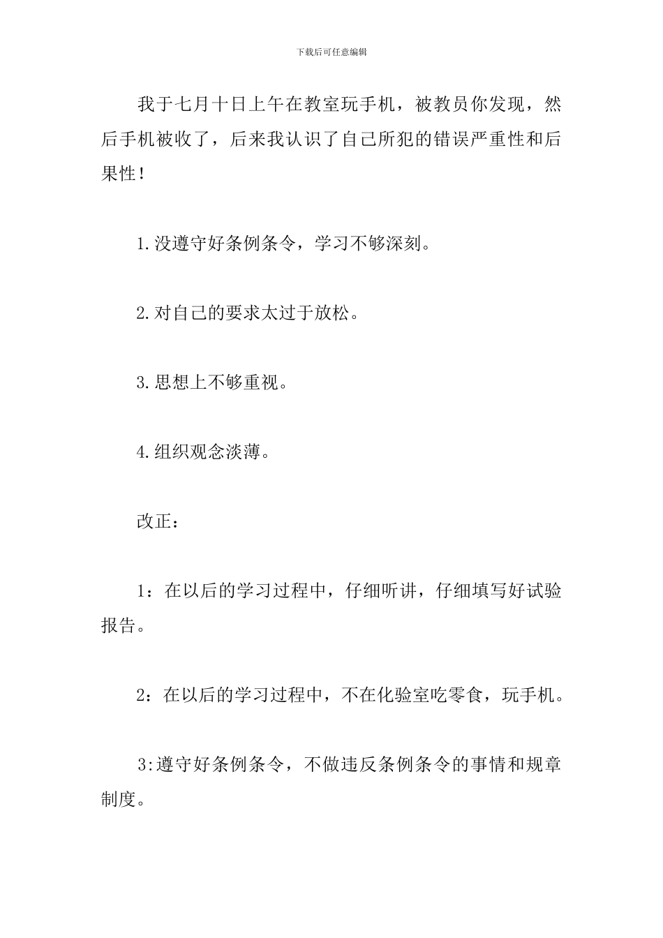 上课玩手机的检讨书500字_第3页