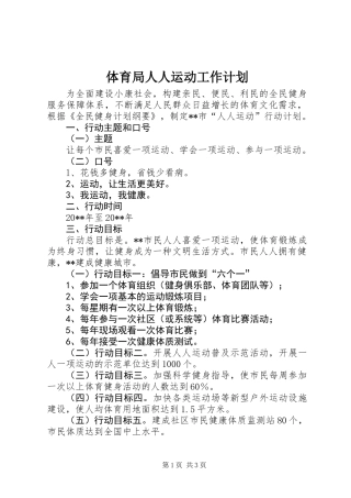 体育局人人运动工作计划