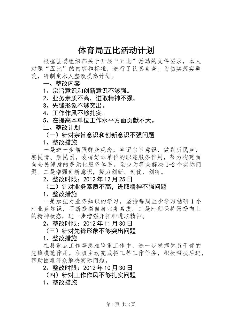 体育局五比活动计划_第1页