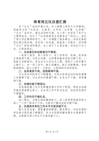 体育局五比自查汇报