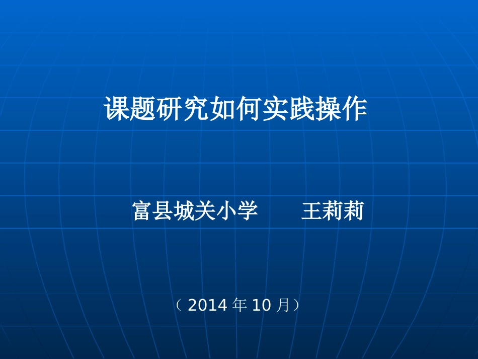 富县课题研究培训_第1页